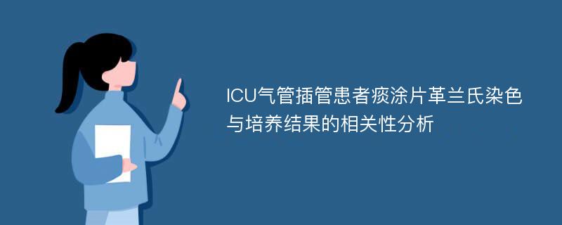 ICU气管插管患者痰涂片革兰氏染色与培养结果的相关性分析