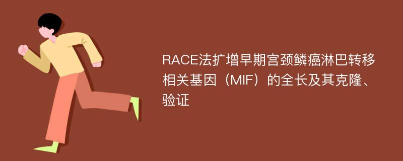 RACE法扩增早期宫颈鳞癌淋巴转移相关基因（MIF）的全长及其克隆、验证