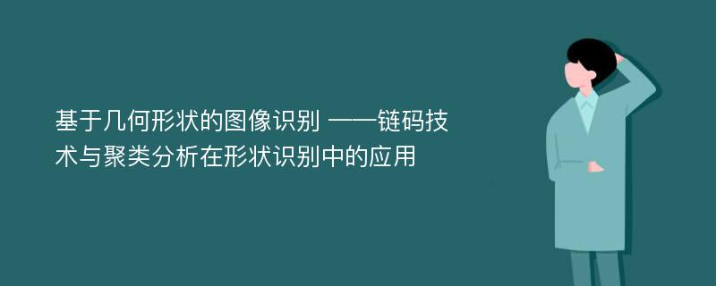 基于几何形状的图像识别 ——链码技术与聚类分析在形状识别中的应用