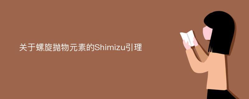 关于螺旋抛物元素的Shimizu引理