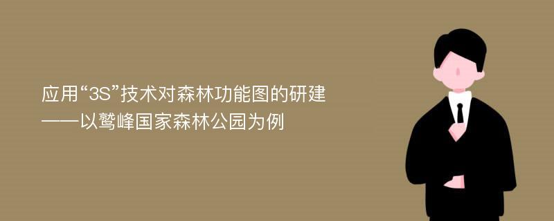 应用“3S”技术对森林功能图的研建 ——以鹫峰国家森林公园为例