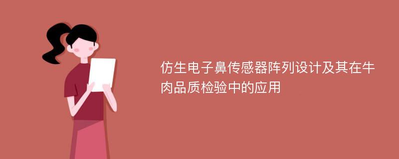 仿生电子鼻传感器阵列设计及其在牛肉品质检验中的应用