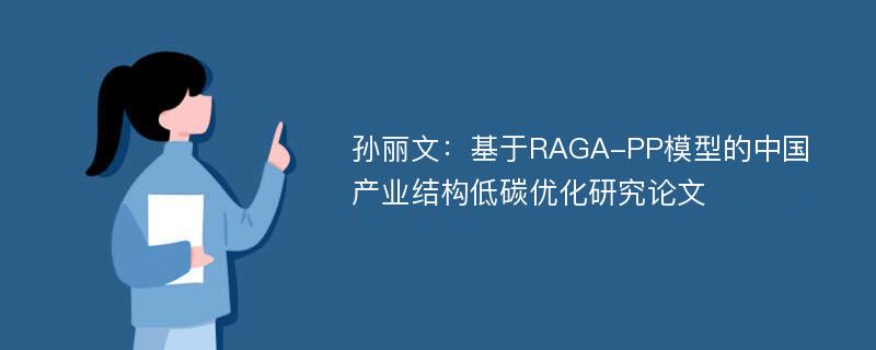 孙丽文：基于RAGA-PP模型的中国产业结构低碳优化研究论文