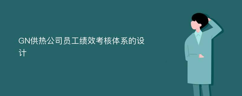 GN供热公司员工绩效考核体系的设计