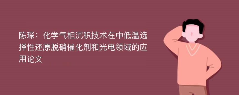 陈琛：化学气相沉积技术在中低温选择性还原脱硝催化剂和光电领域的应用论文