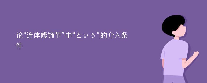 论“连体修饰节”中“とぃぅ”的介入条件