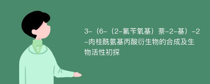 3-（6-（2-氟苄氧基）萘-2-基）-2-肉桂酰氨基丙酸衍生物的合成及生物活性初探