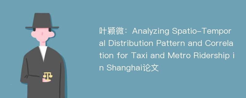 叶颖微：Analyzing Spatio-Temporal Distribution Pattern and Correlation for Taxi and Metro Ridership in Shanghai论文