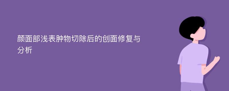 颜面部浅表肿物切除后的创面修复与分析