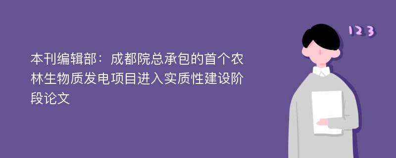 本刊编辑部：成都院总承包的首个农林生物质发电项目进入实质性建设阶段论文