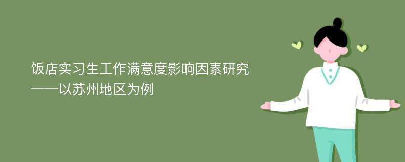 饭店实习生工作满意度影响因素研究 ——以苏州地区为例