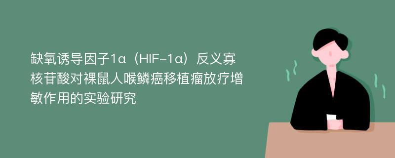 缺氧诱导因子1α（HIF-1α）反义寡核苷酸对裸鼠人喉鳞癌移植瘤放疗增敏作用的实验研究