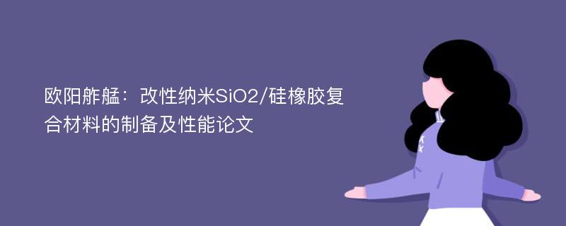 欧阳舴艋：改性纳米SiO2/硅橡胶复合材料的制备及性能论文