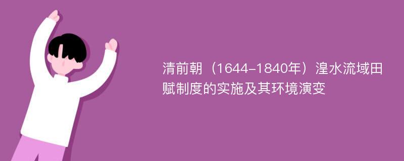 清前朝（1644-1840年）湟水流域田赋制度的实施及其环境演变