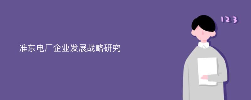 准东电厂企业发展战略研究