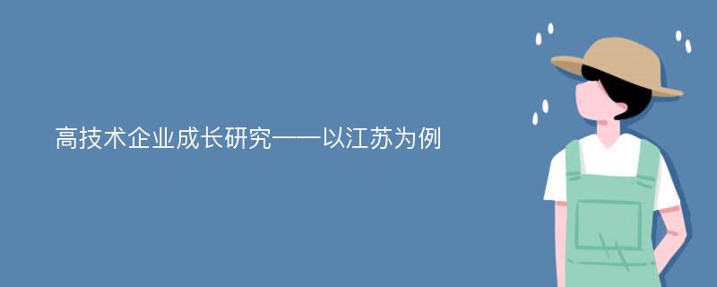 高技术企业成长研究——以江苏为例