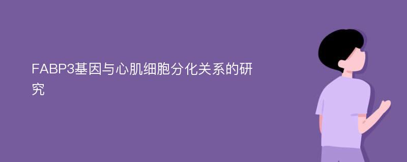 FABP3基因与心肌细胞分化关系的研究