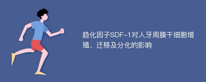 趋化因子SDF-1对人牙周膜干细胞增殖、迁移及分化的影响