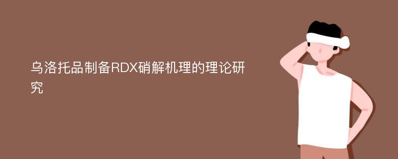 乌洛托品制备RDX硝解机理的理论研究