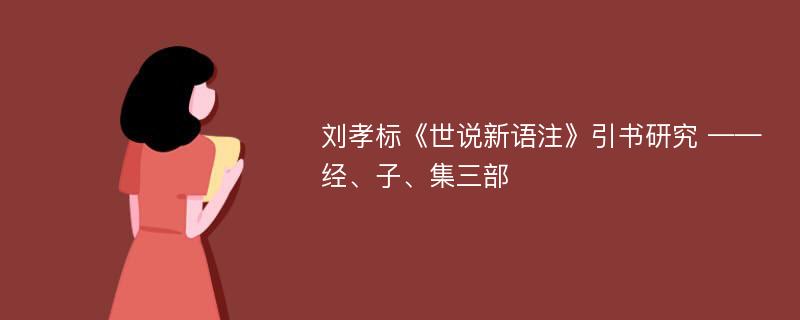 刘孝标《世说新语注》引书研究 ——经、子、集三部