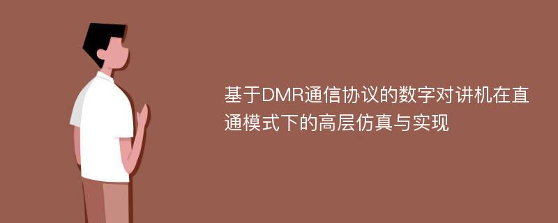 基于DMR通信协议的数字对讲机在直通模式下的高层仿真与实现