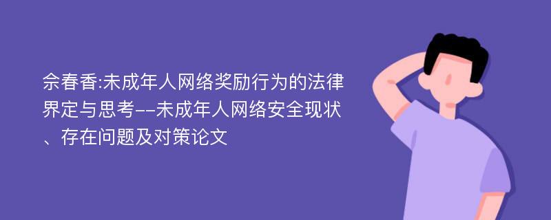 佘春香:未成年人网络奖励行为的法律界定与思考--未成年人网络安全现状、存在问题及对策论文