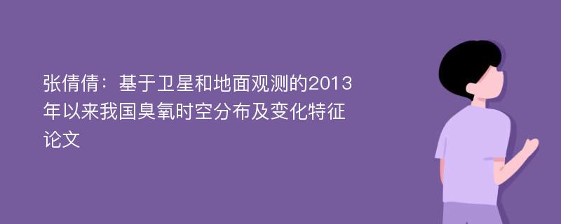 张倩倩：基于卫星和地面观测的2013年以来我国臭氧时空分布及变化特征论文