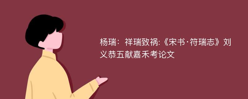 杨瑞：祥瑞致祸:《宋书·符瑞志》刘义恭五献嘉禾考论文