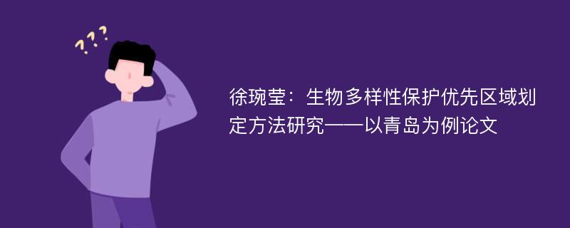 徐琬莹：生物多样性保护优先区域划定方法研究——以青岛为例论文