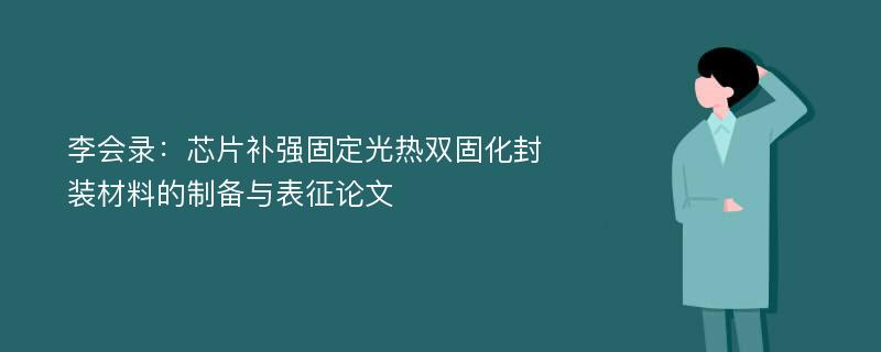 李会录：芯片补强固定光热双固化封装材料的制备与表征论文