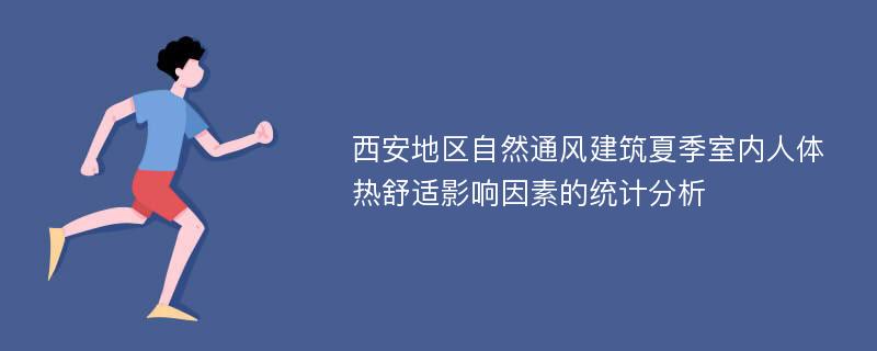 西安地区自然通风建筑夏季室内人体热舒适影响因素的统计分析