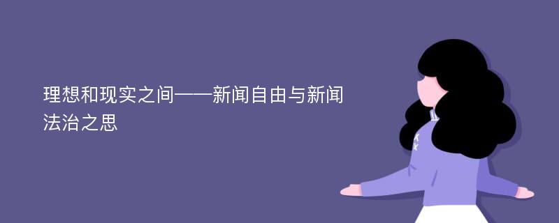 理想和现实之间——新闻自由与新闻法治之思