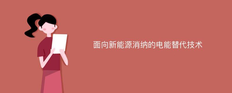 面向新能源消纳的电能替代技术