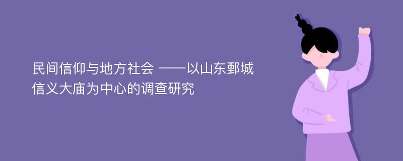 民间信仰与地方社会 ——以山东鄄城信义大庙为中心的调查研究