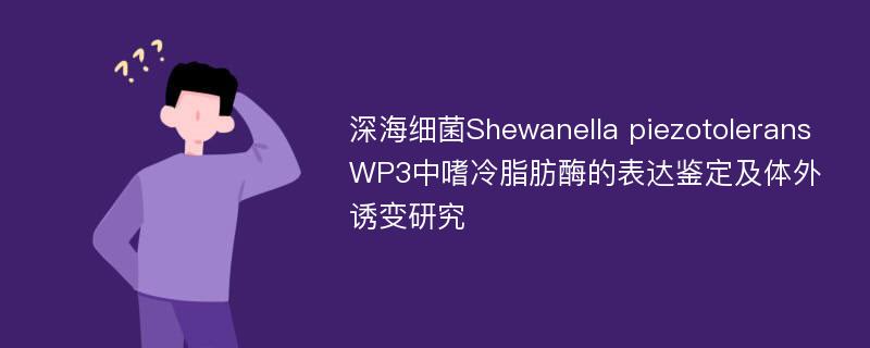 深海细菌Shewanella piezotolerans WP3中嗜冷脂肪酶的表达鉴定及体外诱变研究