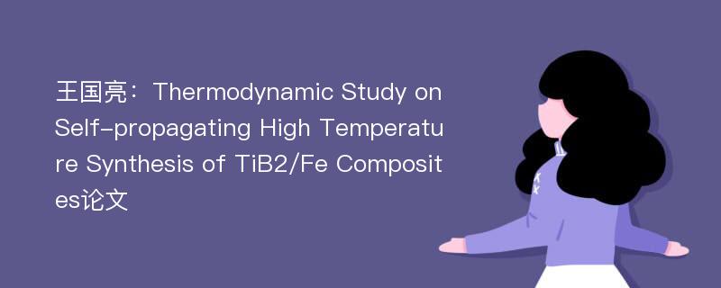 王国亮：Thermodynamic Study on Self-propagating High Temperature Synthesis of TiB2/Fe Composites论文