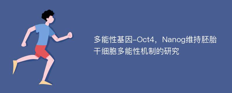 多能性基因-Oct4，Nanog维持胚胎干细胞多能性机制的研究