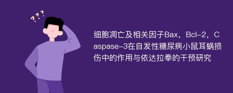 细胞凋亡及相关因子Bax，Bcl-2，Caspase-3在自发性糖尿病小鼠耳蜗损伤中的作用与依达拉奉的干预研究