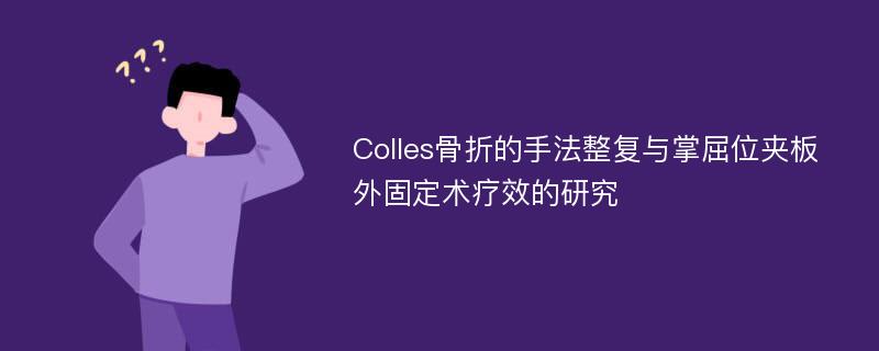 Colles骨折的手法整复与掌屈位夹板外固定术疗效的研究