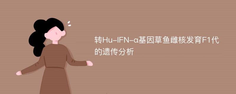 转Hu-IFN-α基因草鱼雌核发育F1代的遗传分析