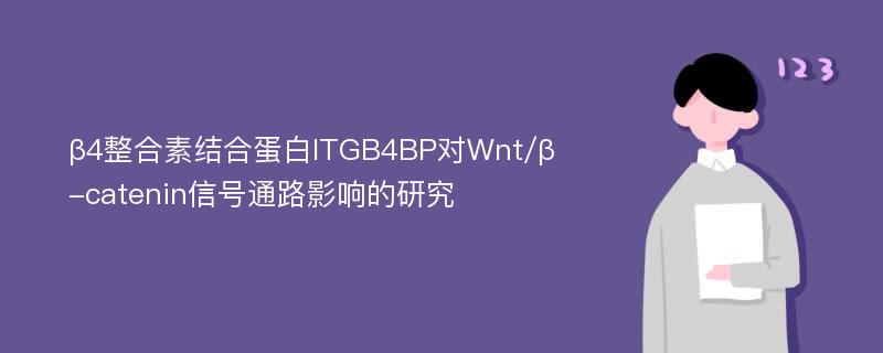 β4整合素结合蛋白ITGB4BP对Wnt/β-catenin信号通路影响的研究