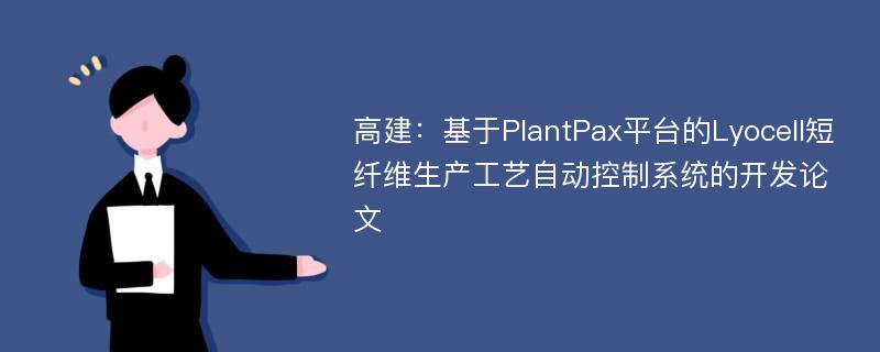 高建：基于PlantPax平台的Lyocell短纤维生产工艺自动控制系统的开发论文