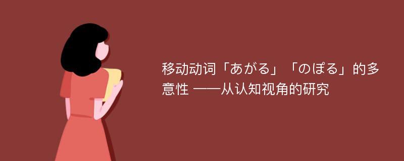 移动动词「あがる」「のぽる」的多意性 ——从认知视角的研究