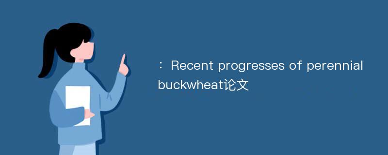 ：Recent progresses of perennial buckwheat论文