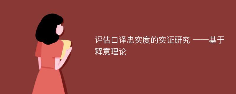 评估口译忠实度的实证研究 ——基于释意理论