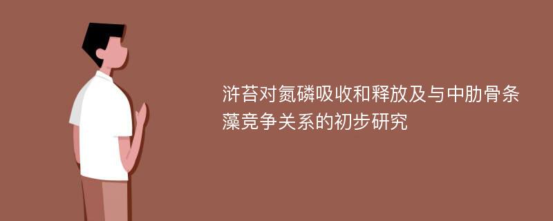 浒苔对氮磷吸收和释放及与中肋骨条藻竞争关系的初步研究