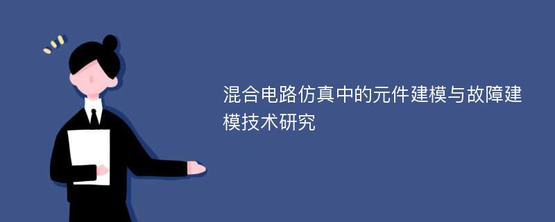 混合电路仿真中的元件建模与故障建模技术研究