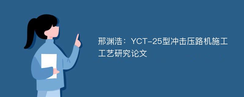 邢渊浩：YCT-25型冲击压路机施工工艺研究论文