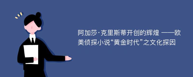 阿加莎·克里斯蒂开创的辉煌 ——欧美侦探小说“黄金时代”之文化探因