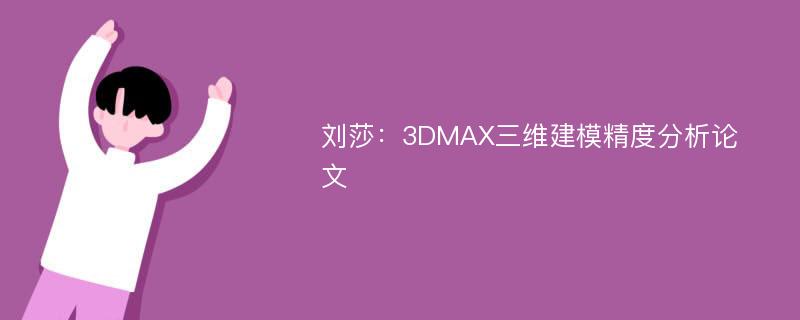 刘莎：3DMAX三维建模精度分析论文